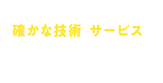 確かな技術とサービスで お客様のカーライフを サポートいたします