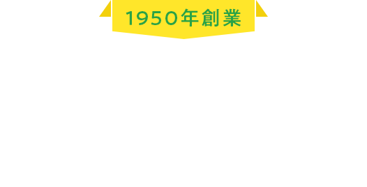 確かな技術とサービスで お客様のカーライフを サポートいたします